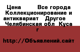 Coñac napaleon reserva 1950 goda › Цена ­ 18 - Все города Коллекционирование и антиквариат » Другое   . Челябинская обл.,Куса г.